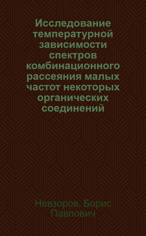 Исследование температурной зависимости спектров комбинационного рассеяния малых частот некоторых органических соединений : Автореф. дис. на соискание учен. степени канд. физ.-мат. наук : (01.046)