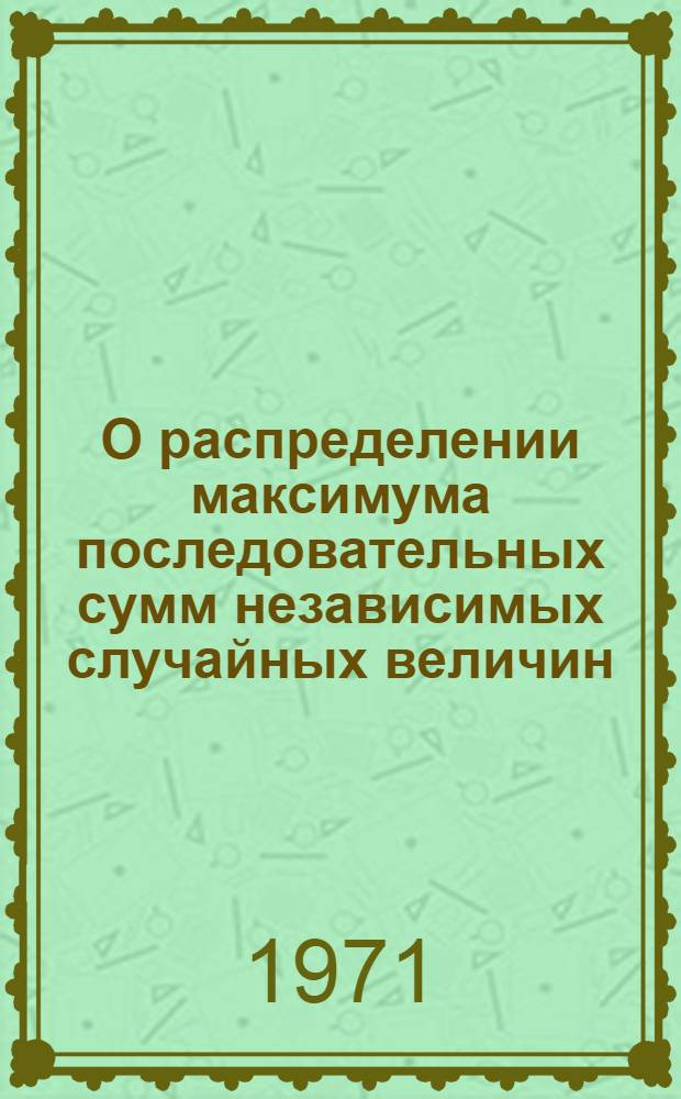 О распределении максимума последовательных сумм независимых случайных величин : Автореф. дис. на соискание учен. степени канд. физ.-мат. наук : (005)