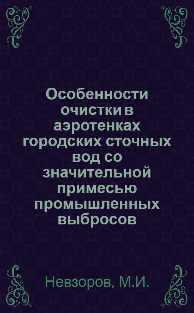 Особенности очистки в аэротенках городских сточных вод со значительной примесью промышленных выбросов : (На примере общегор. стока Харькова) : Автореф. дис. на соискание учен. степени канд. техн. наук : (05.483)