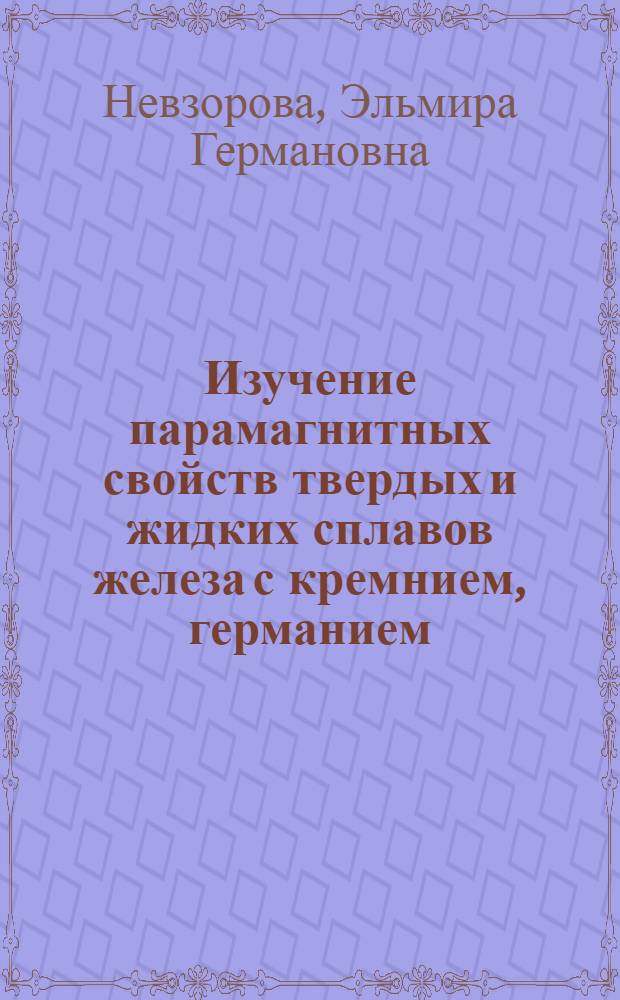 Изучение парамагнитных свойств твердых и жидких сплавов железа с кремнием, германием, алюминием и углеродом : Автореф. дис. на соиск. учен. степени канд. физ.-мат. наук : (01.04.07)
