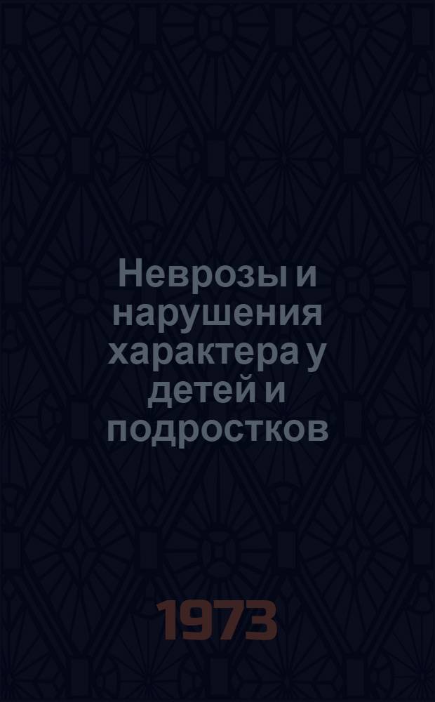 Неврозы и нарушения характера у детей и подростков : Сборник статей