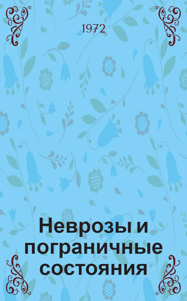 Неврозы и пограничные состояния : Сборник статей