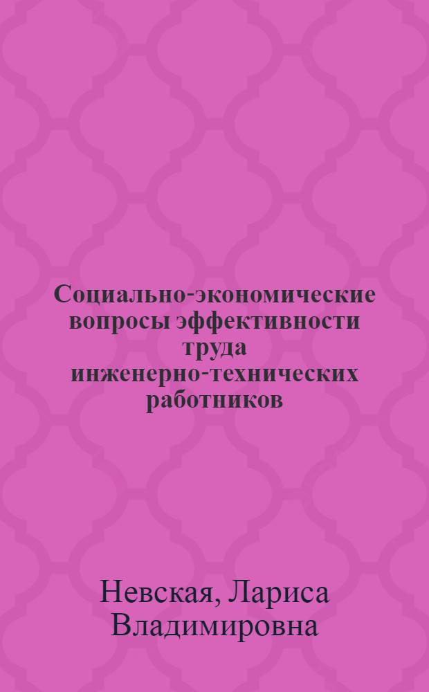 Социально-экономические вопросы эффективности труда инженерно-технических работников : Автореф. дис. на соиск. учен. степени канд. экон. наук : (08.00.07)