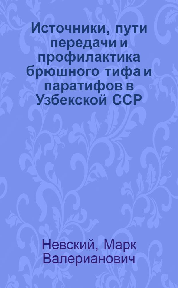 Источники, пути передачи и профилактика брюшного тифа и паратифов в Узбекской ССР : Автореф. дис. на соиск. учен. степени канд. мед. наук