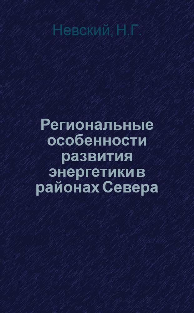 Региональные особенности развития энергетики в районах Севера : (На примере Коми АССР) : Автореф. дис. на соискание учен. степени канд. геогр. наук