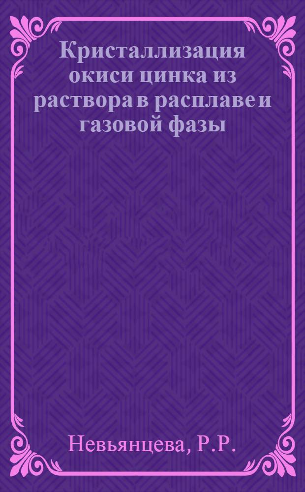 Кристаллизация окиси цинка из раствора в расплаве и газовой фазы : Автореф. дис. на соискание учен. степени канд. хим. наук : (070)