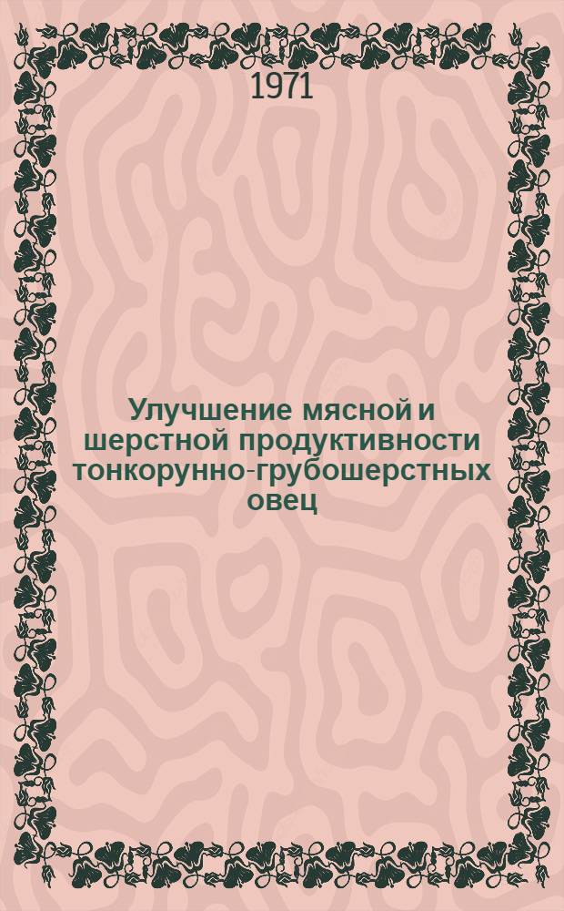 Улучшение мясной и шерстной продуктивности тонкорунно-грубошерстных овец