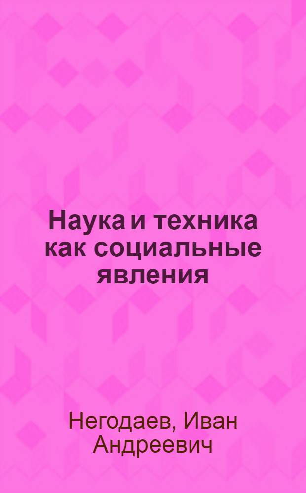 Наука и техника как социальные явления : Автореф. дис. на соискание учен. степени д-ра филос. наук : (09.620)