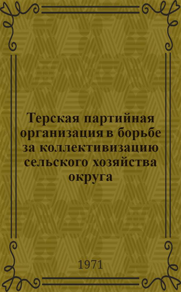 Терская партийная организация в борьбе за коллективизацию сельского хозяйства округа (1927-1931 гг.) : Автореф. дис. на соискание учен. степени канд. ист. наук : (570)