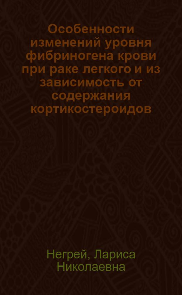Особенности изменений уровня фибриногена крови при раке легкого и из зависимость от содержания кортикостероидов : Автореф. дис. на соиск. учен. степени канд. биол. наук : (14.00.14)