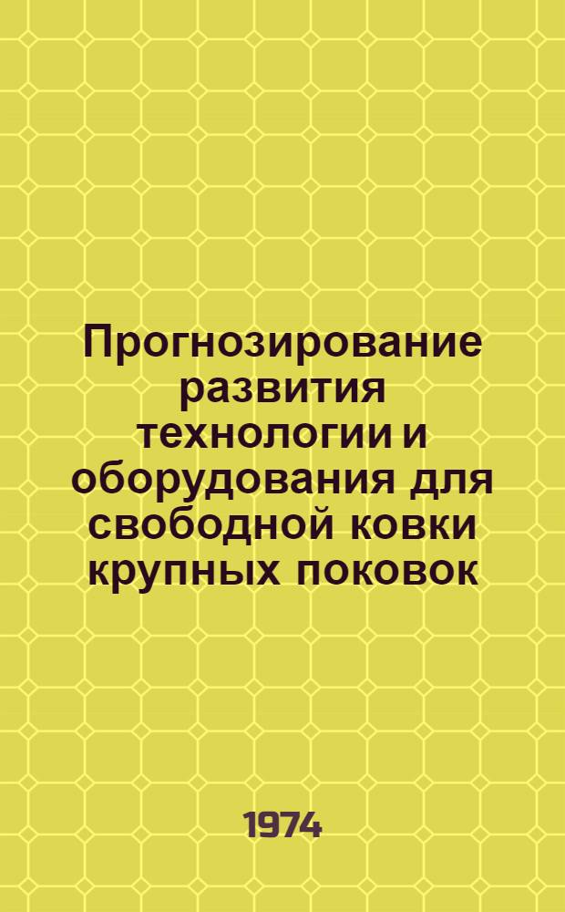 Прогнозирование развития технологии и оборудования для свободной ковки крупных поковок : Автореф. дис. на соиск. учен. степени канд. техн. наук