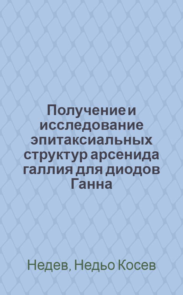 Получение и исследование эпитаксиальных структур арсенида галлия для диодов Ганна : Автореф. дис. на соиск. учен. степени канд. техн. наук : (05.12.11)