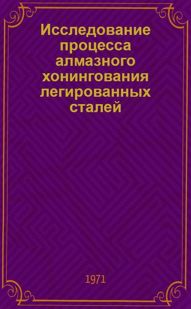 Исследование процесса алмазного хонингования легированных сталей : Автореф. дис. на соискание учен. степени канд. техн. наук : (171)
