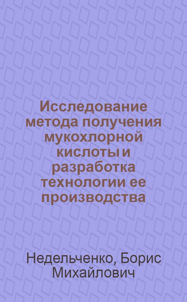 Исследование метода получения мукохлорной кислоты и разработка технологии ее производства : Автореф. дис. на соиск. учен. степени канд. техн. наук : (02.00.13)