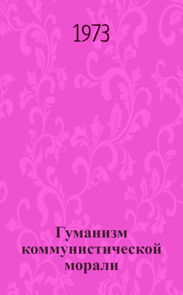 Гуманизм коммунистической морали : (Материал в помощь лектору)