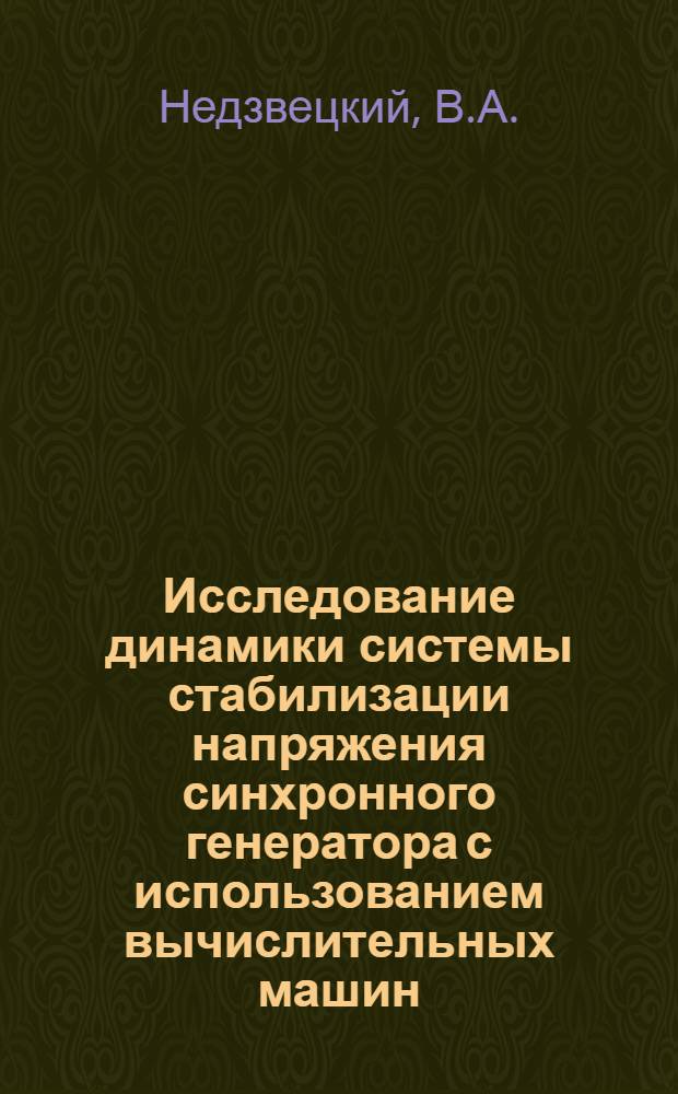 Исследование динамики системы стабилизации напряжения синхронного генератора с использованием вычислительных машин : Учеб. пособие