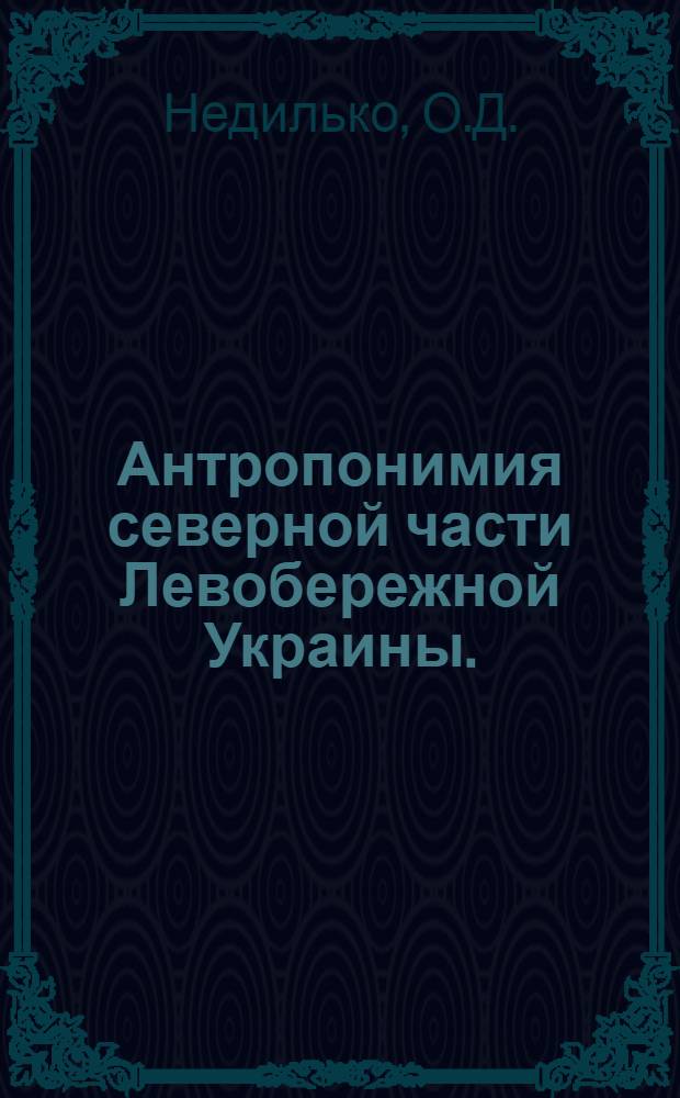 Антропонимия северной части Левобережной Украины. (Вторая половина XVII - первая половина XVIII вв.) : Автореф. дис. на соискание учен. степени канд. филол. наук : (10.661)