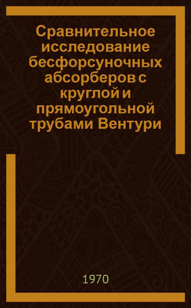 Сравнительное исследование бесфорсуночных абсорберов с круглой и прямоугольной трубами Вентури : Автореф. дис. на соискание учен. степени канд. техн. наук : (05.176)