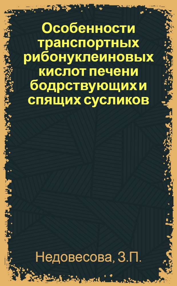 Особенности транспортных рибонуклеиновых кислот печени бодрствующих и спящих сусликов (Citellus Suslicus - Guld) : Автореф. дис. на соискание учен. степени канд. биол. наук : (093)