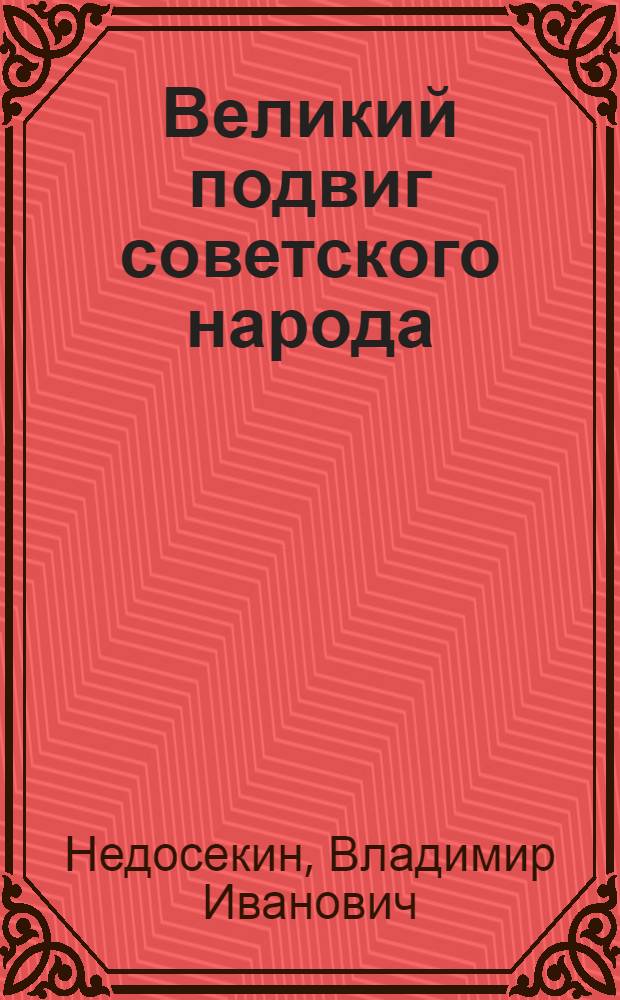 Великий подвиг советского народа : К 30-летию разгрома фашист. войск под Сталинградом и на Кавказе