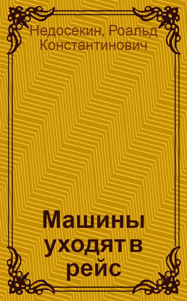 Машины уходят в рейс : Рассказы
