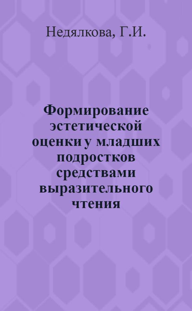 Формирование эстетической оценки у младших подростков средствами выразительного чтения : Автореф. дис. на соискание учен. степени канд. пед. наук : (730)
