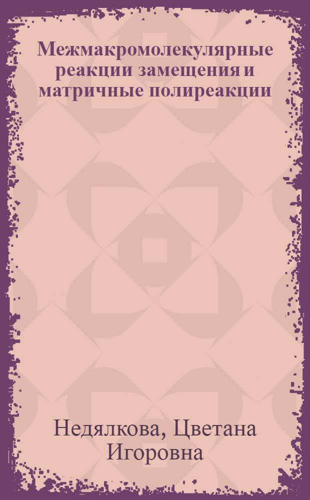 Межмакромолекулярные реакции замещения и матричные полиреакции : Автореф. дис. на соиск. учен. степени канд. хим. наук : (02.00.06)