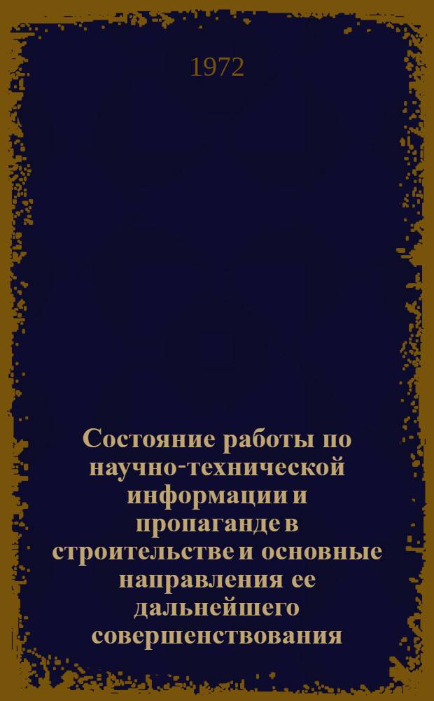 Состояние работы по научно-технической информации и пропаганде в строительстве и основные направления ее дальнейшего совершенствования : Докл. Е.А. Неевина