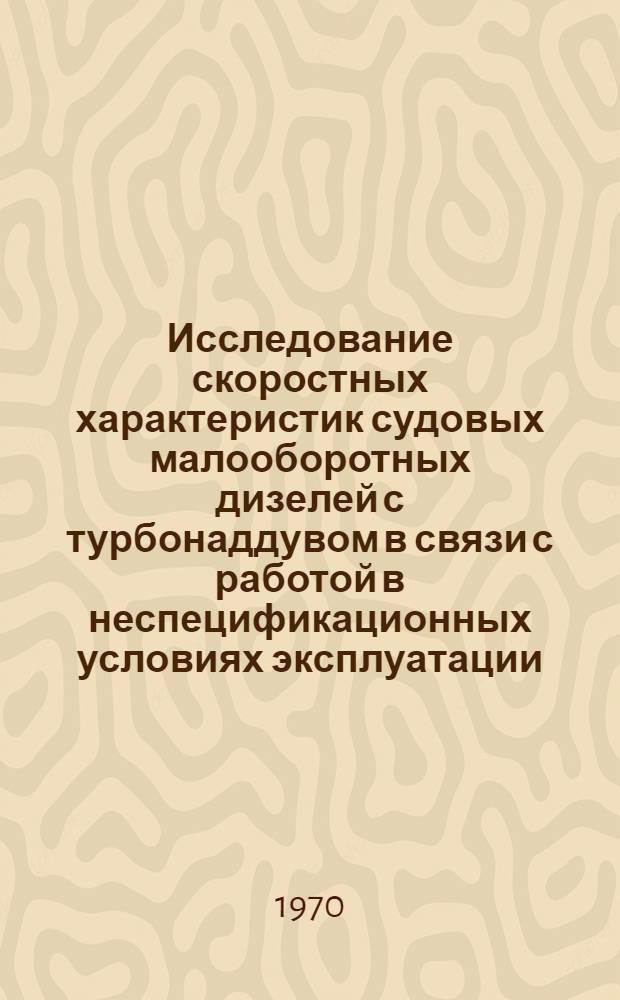 Исследование скоростных характеристик судовых малооборотных дизелей с турбонаддувом в связи с работой в неспецификационных условиях эксплуатации : Автореф. дис. на соискание учен. степени канд. техн. наук : (224)