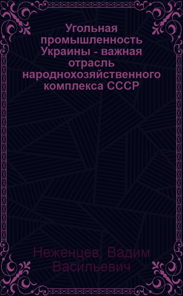 Угольная промышленность Украины - важная отрасль народнохозяйственного комплекса СССР
