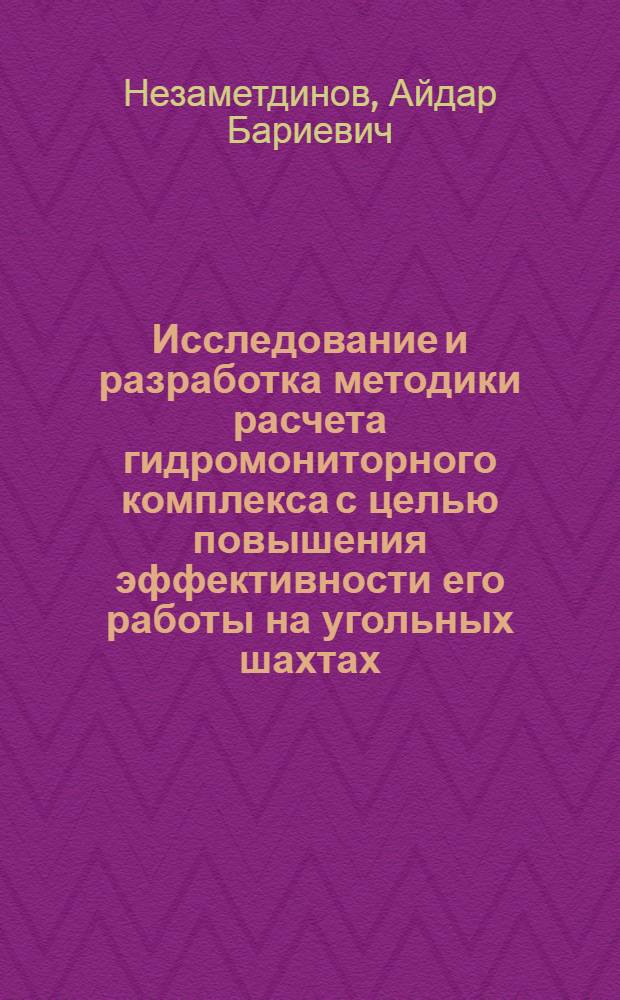 Исследование и разработка методики расчета гидромониторного комплекса с целью повышения эффективности его работы на угольных шахтах : Автореф. дис. на соиск. учен. степени канд. техн. наук : (173)
