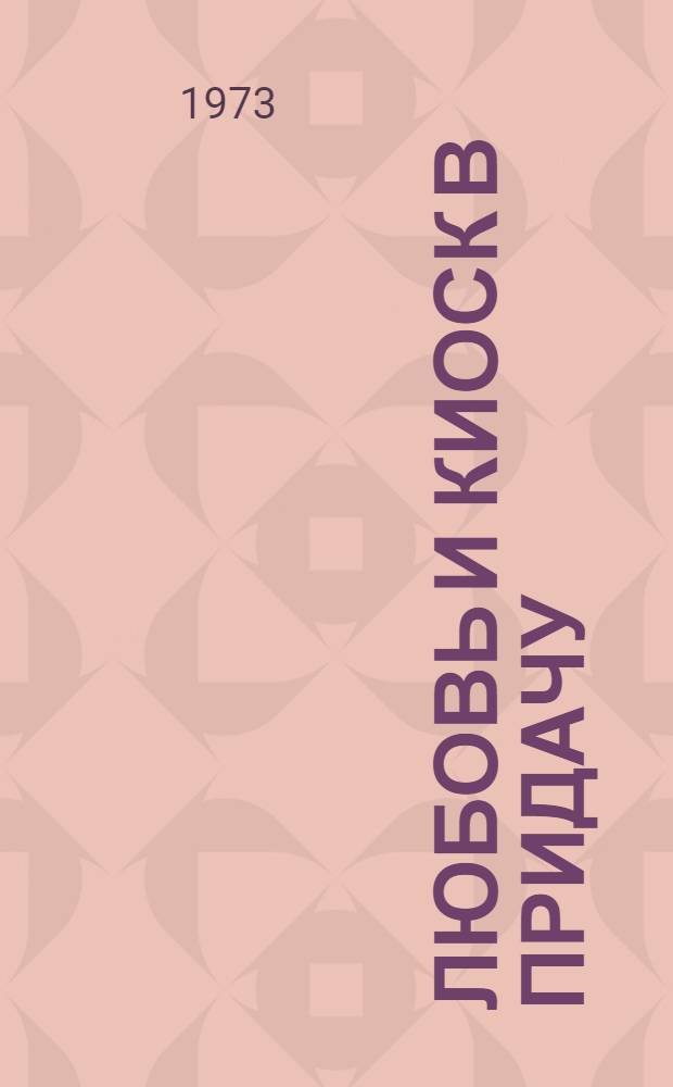 Любовь и киоск в придачу : Романт. комедия в 3 д