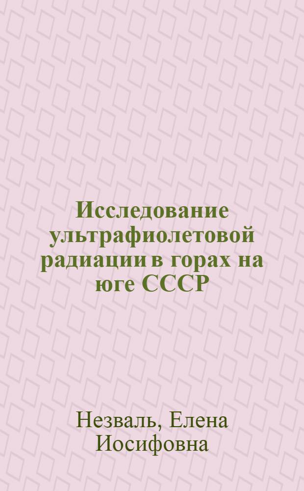 Исследование ультрафиолетовой радиации в горах на юге СССР : Автореф. дис. на соиск. учен. степени канд. геогр. наук : (11.00.09)