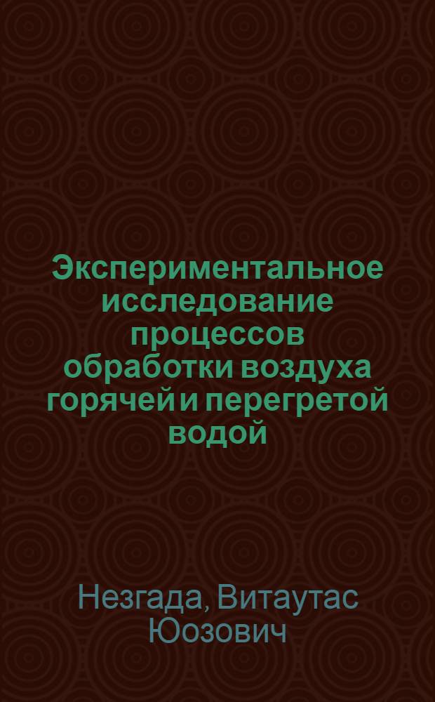 Экспериментальное исследование процессов обработки воздуха горячей и перегретой водой : Автореф. дис. на соискание учен. степени канд. техн. наук : (482)