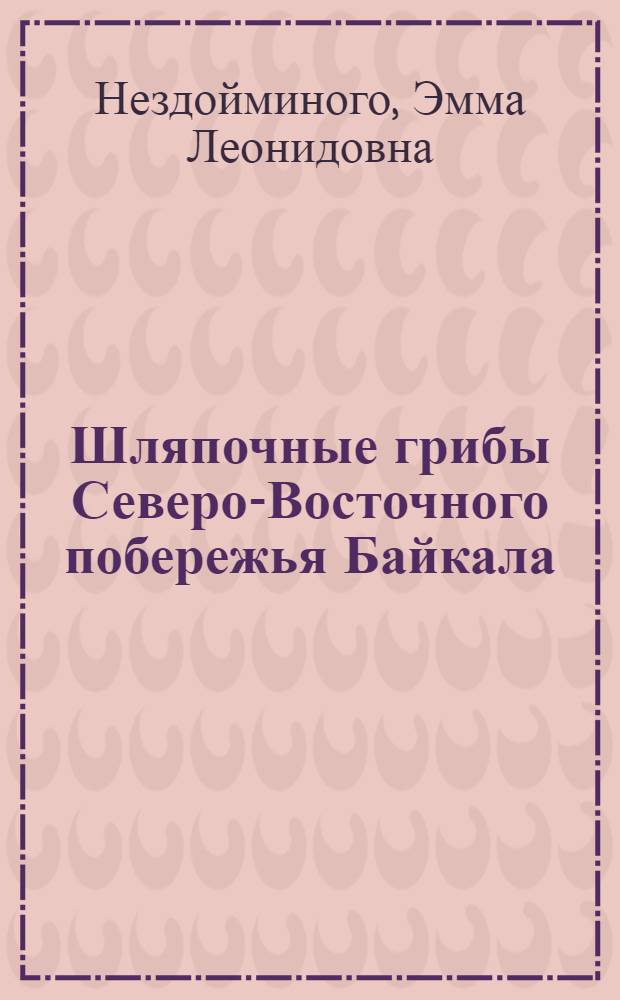 Шляпочные грибы Северо-Восточного побережья Байкала : Автореф. дис. на соискание учен. степени канд. биол. наук : (094)
