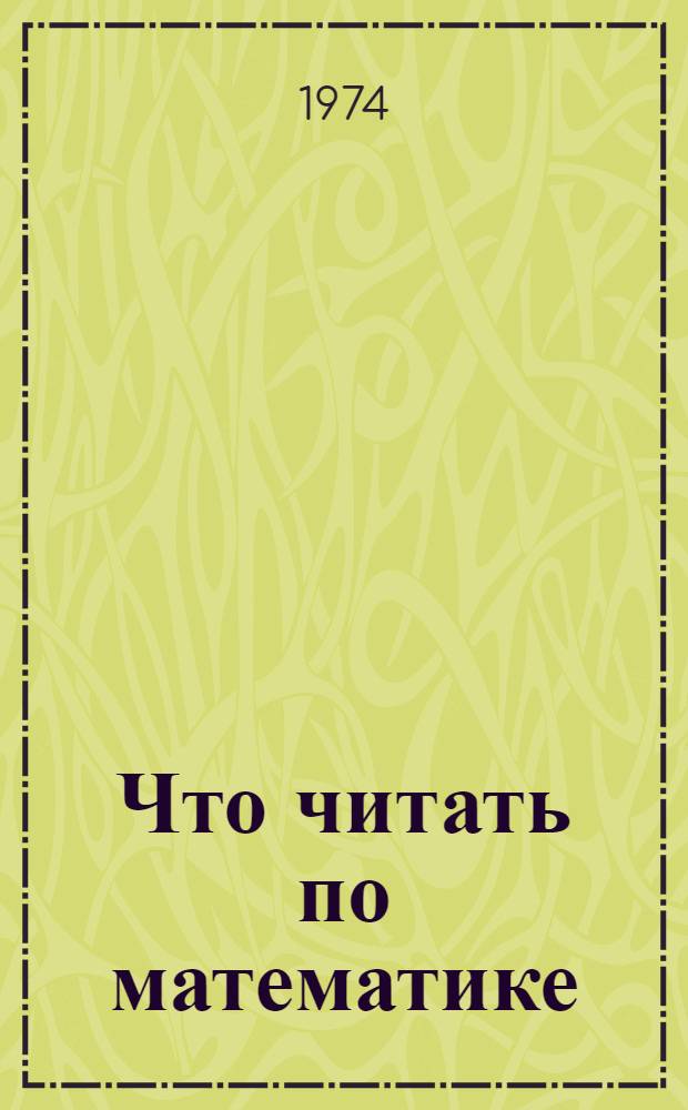 Что читать по математике : В помощь изучению школьной программы