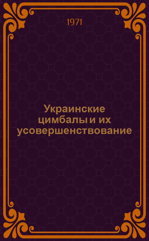 Украинские цимбалы и их усовершенствование : Автореф. дис. на соиск. учен. степени канд. искусствоведения