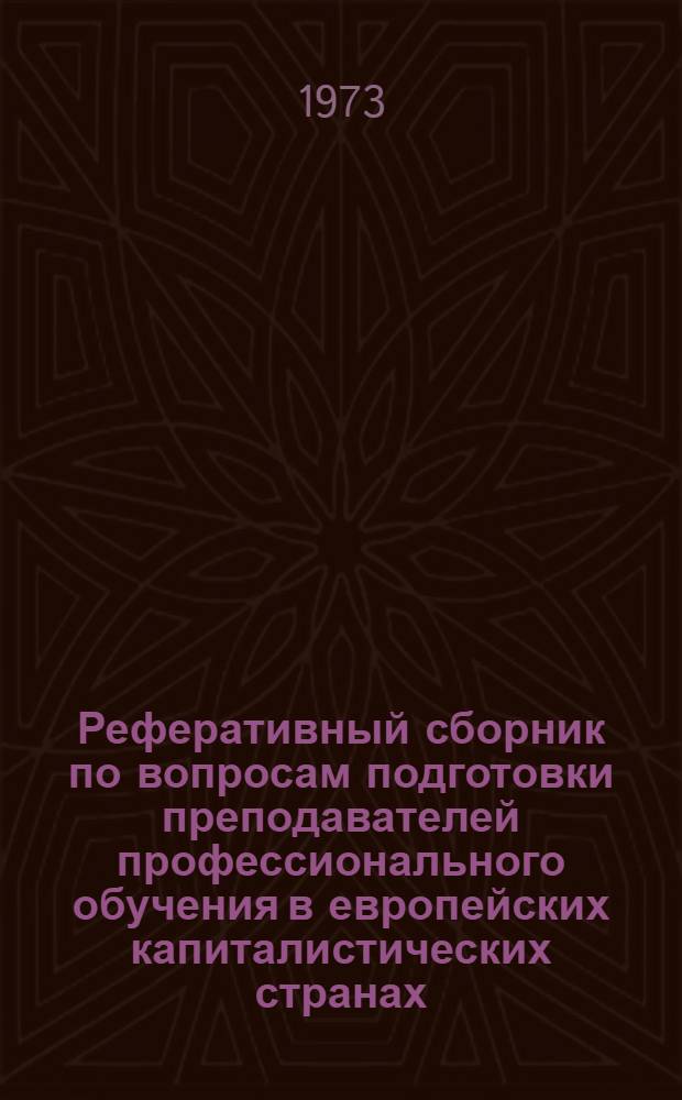 Реферативный сборник по вопросам подготовки преподавателей профессионального обучения в европейских капиталистических странах (Франция, Италия, Великобритания, ФРГ и Австралия)