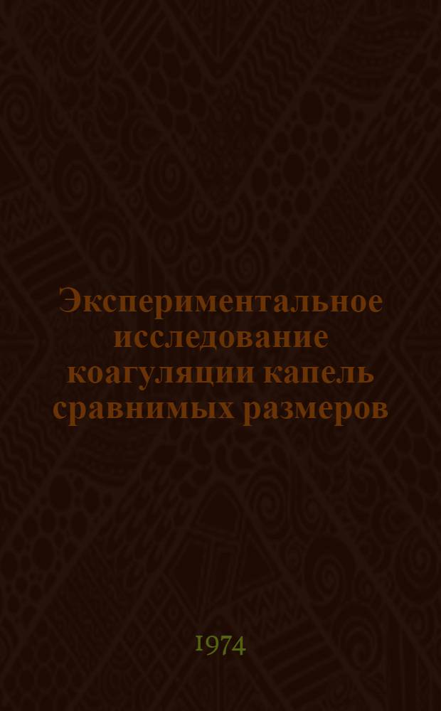Экспериментальное исследование коагуляции капель сравнимых размеров : Автореф. дис. на соиск. учен. степени канд. физ.-мат. наук : (01.04.12)