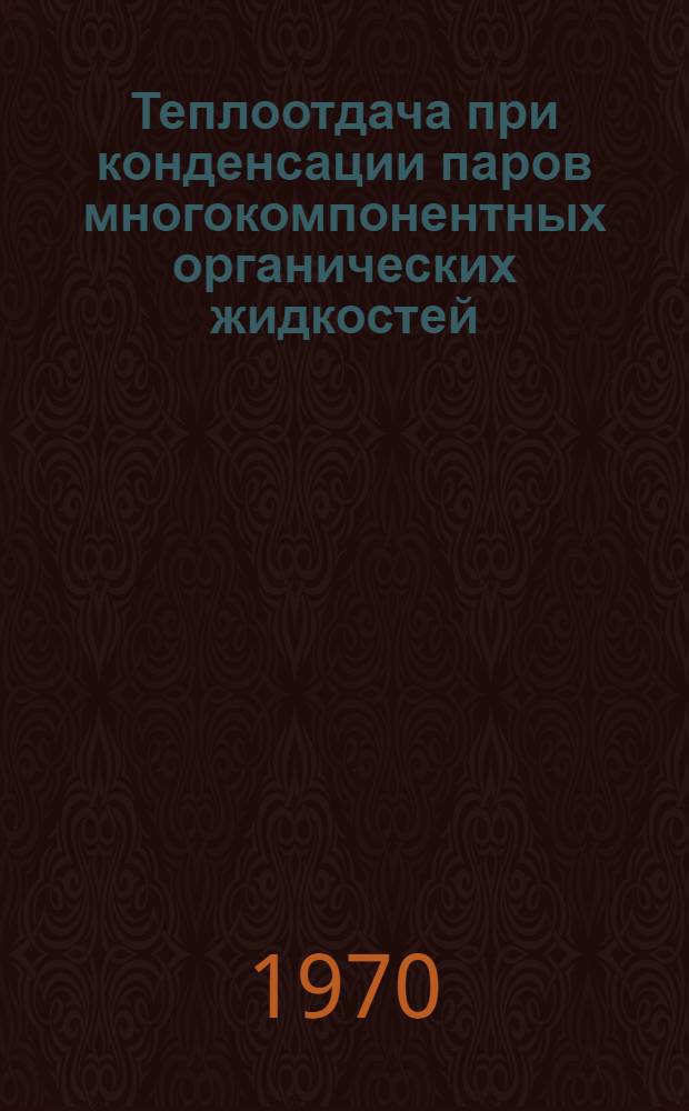 Теплоотдача при конденсации паров многокомпонентных органических жидкостей (бензина) в присутствии водяного пара внутри горизонтальных труб : Автореф. дис. на соискание учен. степени канд. техн. наук : (274)