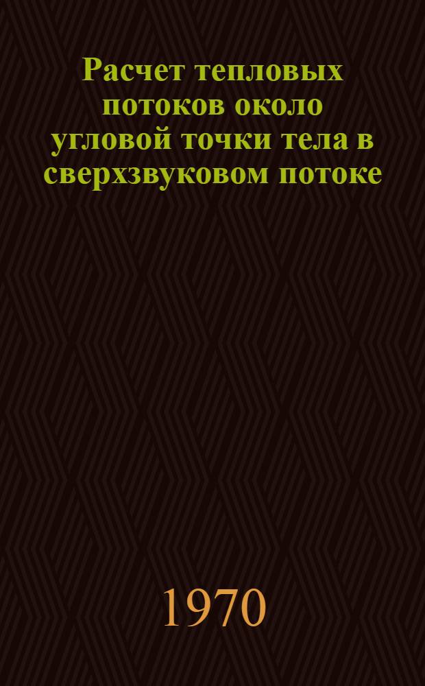 Расчет тепловых потоков около угловой точки тела в сверхзвуковом потоке; К теории отрыва ламинарного пограничного слоя в сверхзвуковом потоке