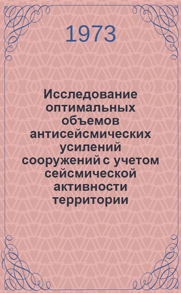 Исследование оптимальных объемов антисейсмических усилений сооружений с учетом сейсмической активности территории : Автореф. дис. на соиск. учен. степени канд. техн. наук : (01.02.03)