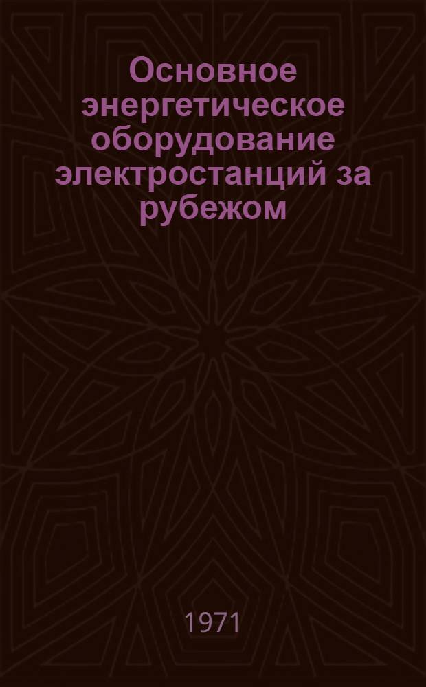 Основное энергетическое оборудование электростанций за рубежом