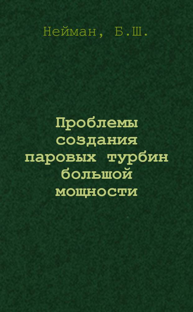 Проблемы создания паровых турбин большой мощности