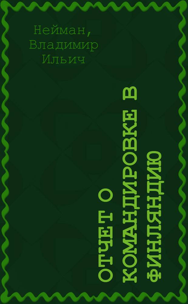 Отчет о командировке в Финляндию