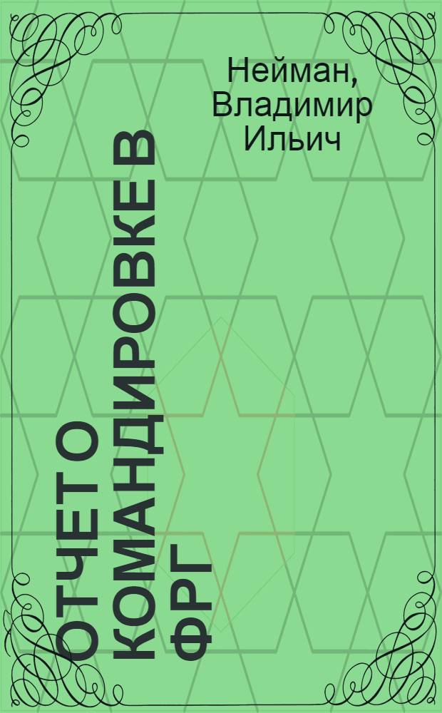 Отчет о командировке в ФРГ