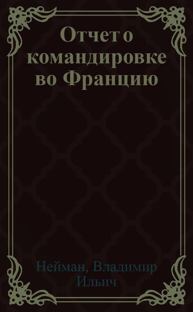 Отчет о командировке во Францию