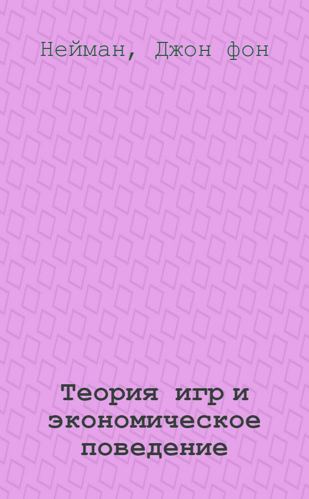 Теория игр и экономическое поведение