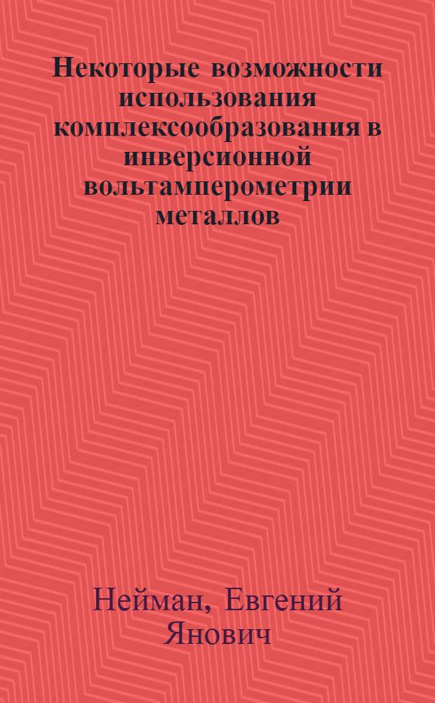 Некоторые возможности использования комплексообразования в инверсионной вольтамперометрии металлов : Автореф. дис. на соискание учен. степени канд. хим. наук : (071)