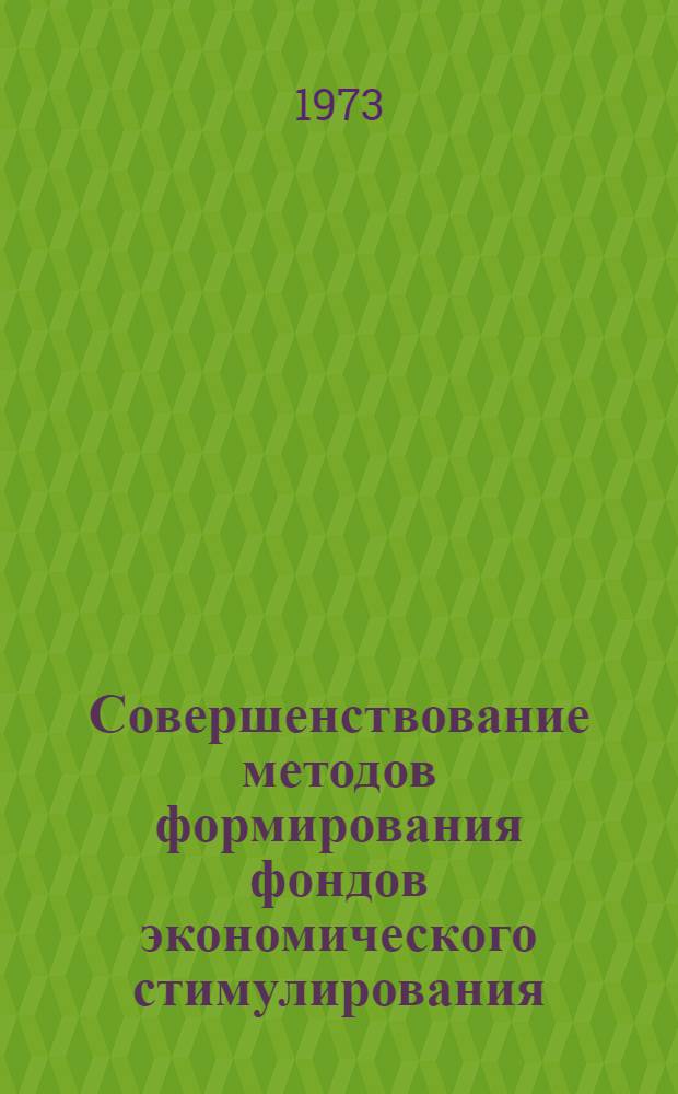 Совершенствование методов формирования фондов экономического стимулирования : (На примере предприятий железорудной пром-сти) : Автореф. дис. на соиск. учен. степени канд. экон. наук : (08.00.07)